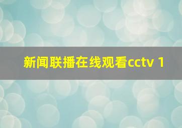 新闻联播在线观看cctv 1